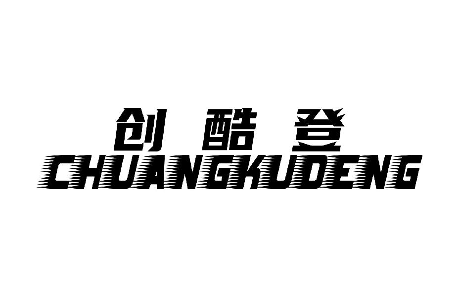 创酷登