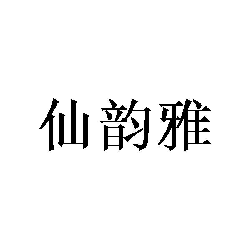 仙韵雅