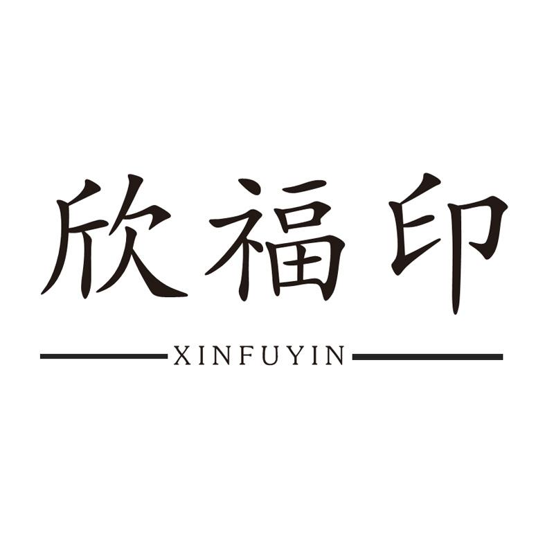 欣福印