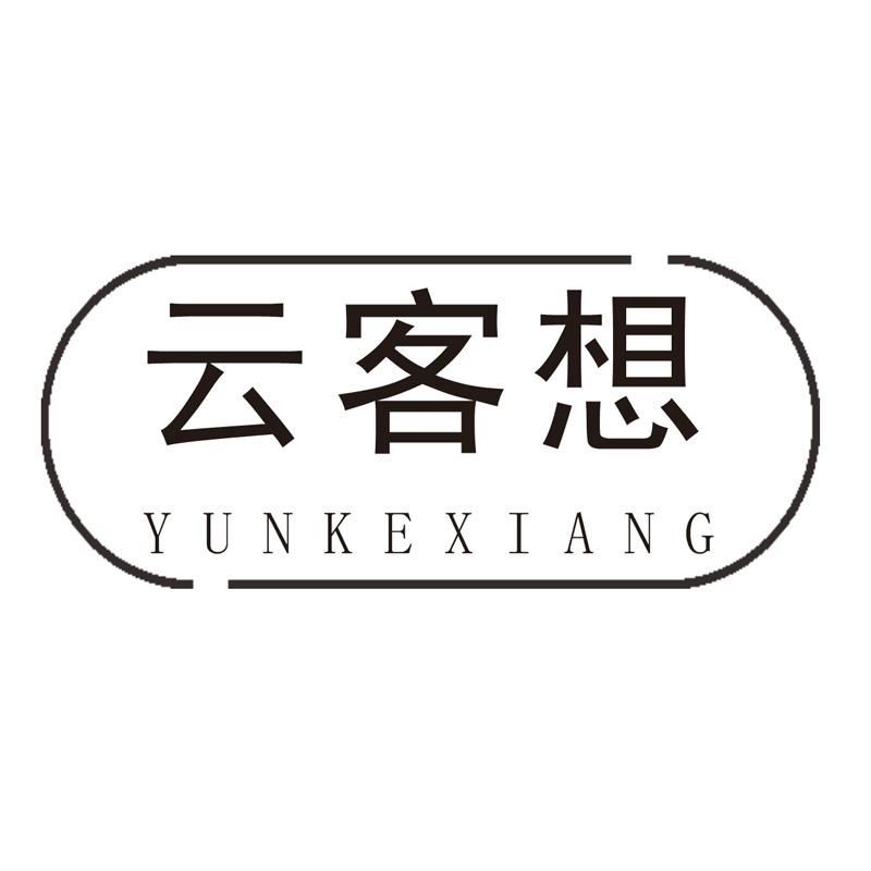 云客想