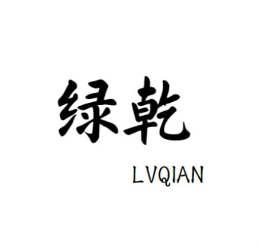 绿乾