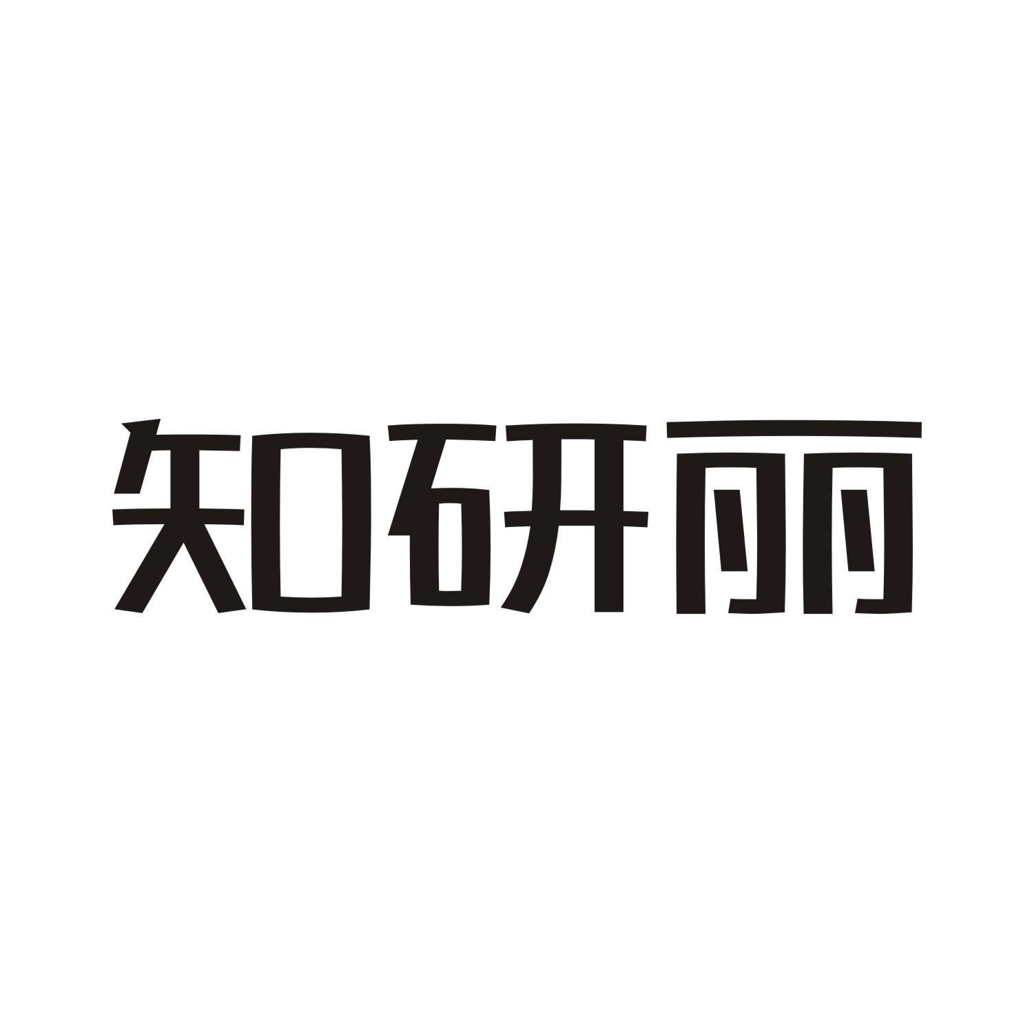知研丽