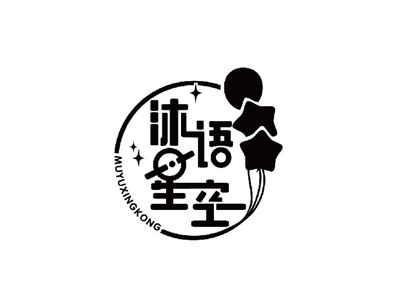 沐语星空