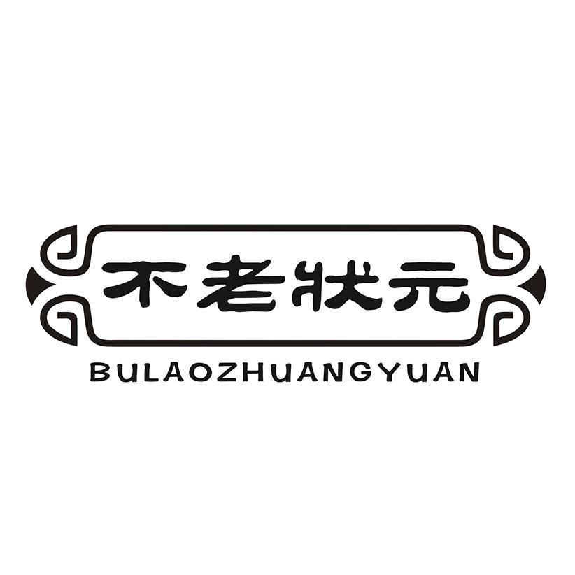不老状元
