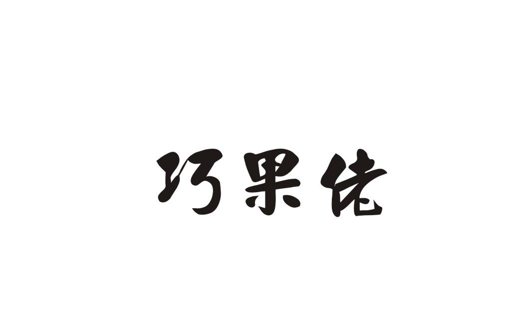 巧果佬