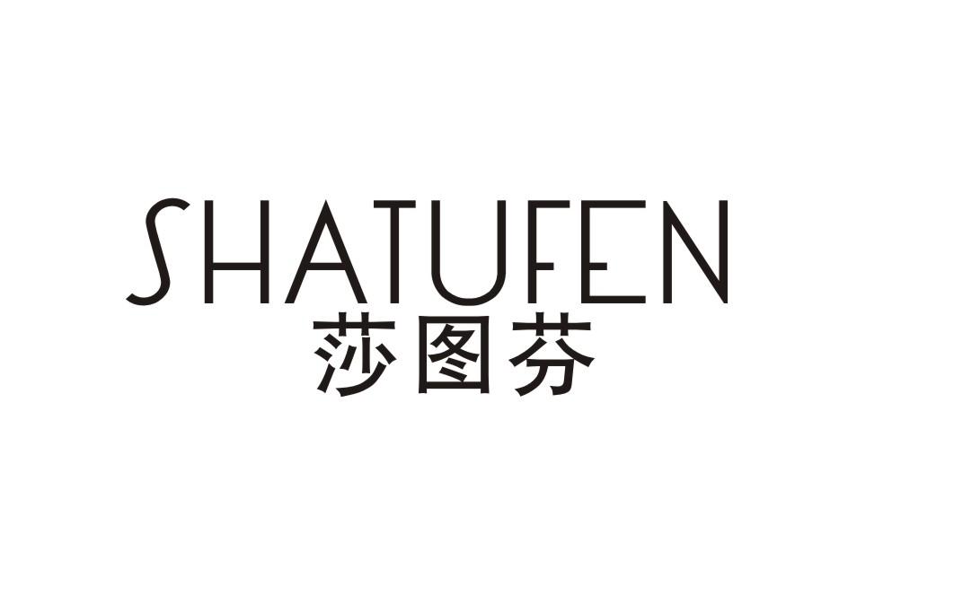 莎图芬