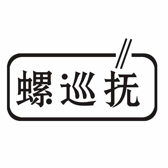 螺巡抚