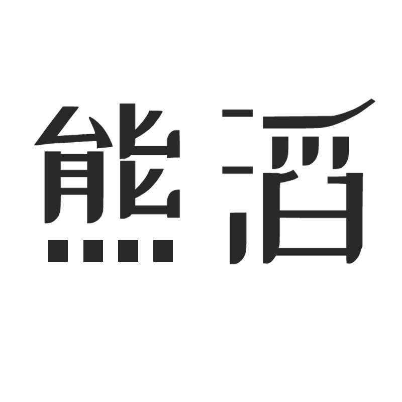 熊滔