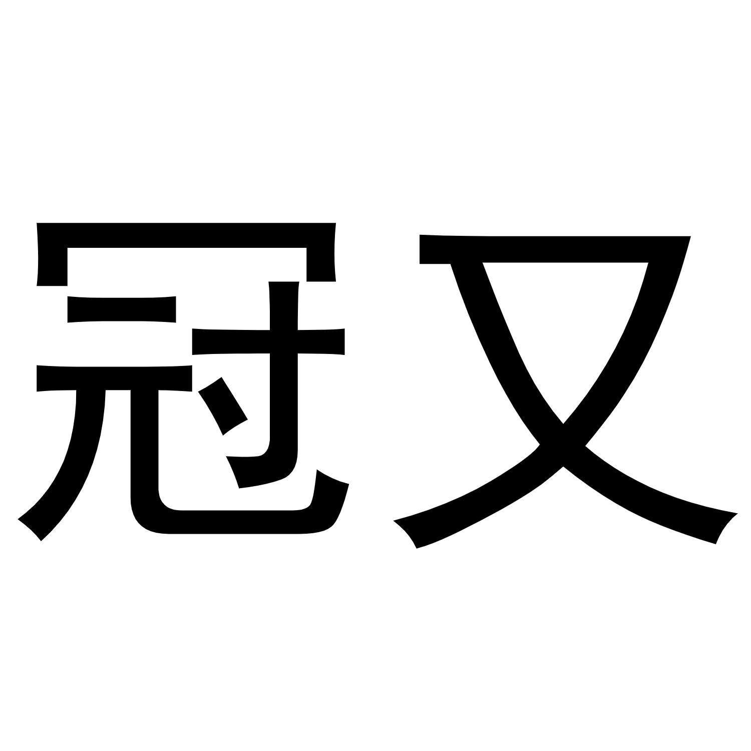 冠又