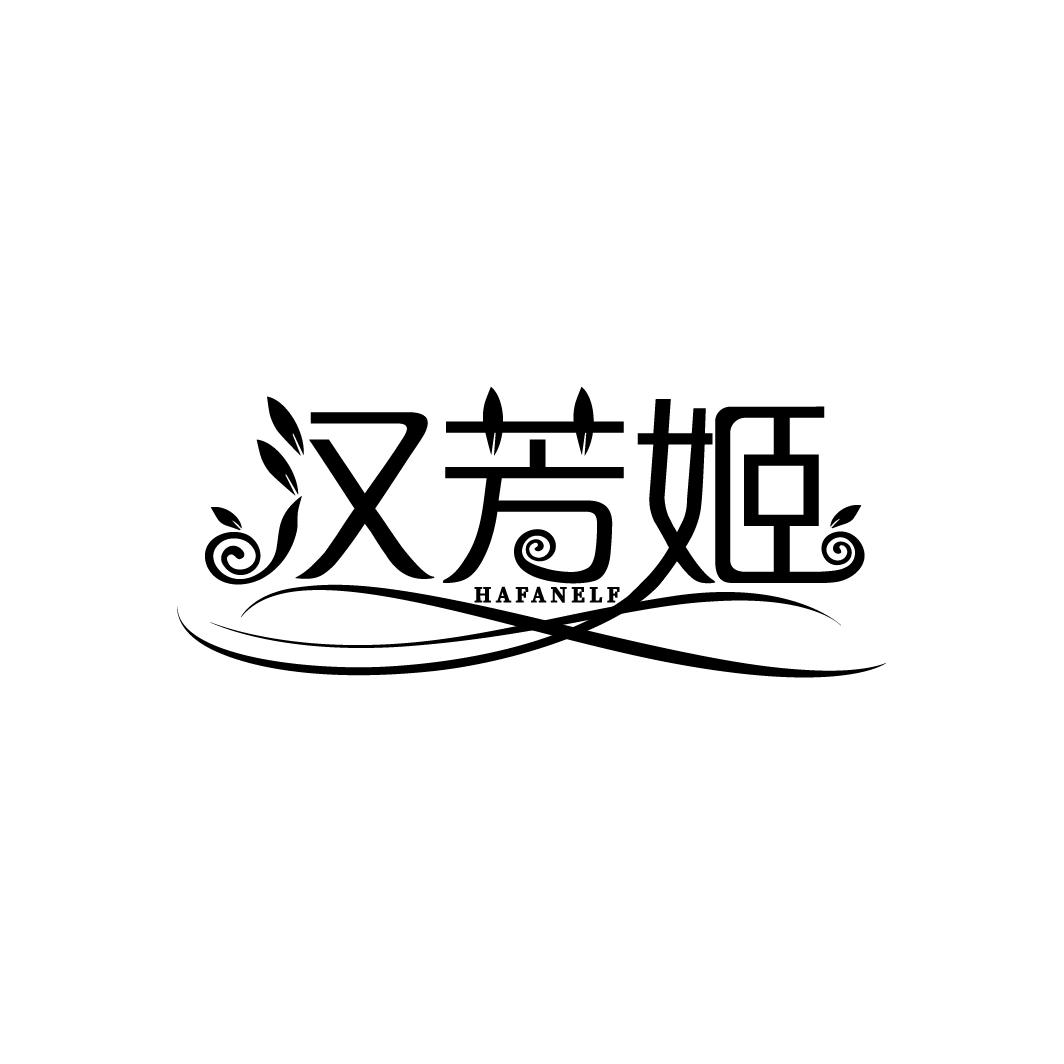 汉芳姬 HAFANELF