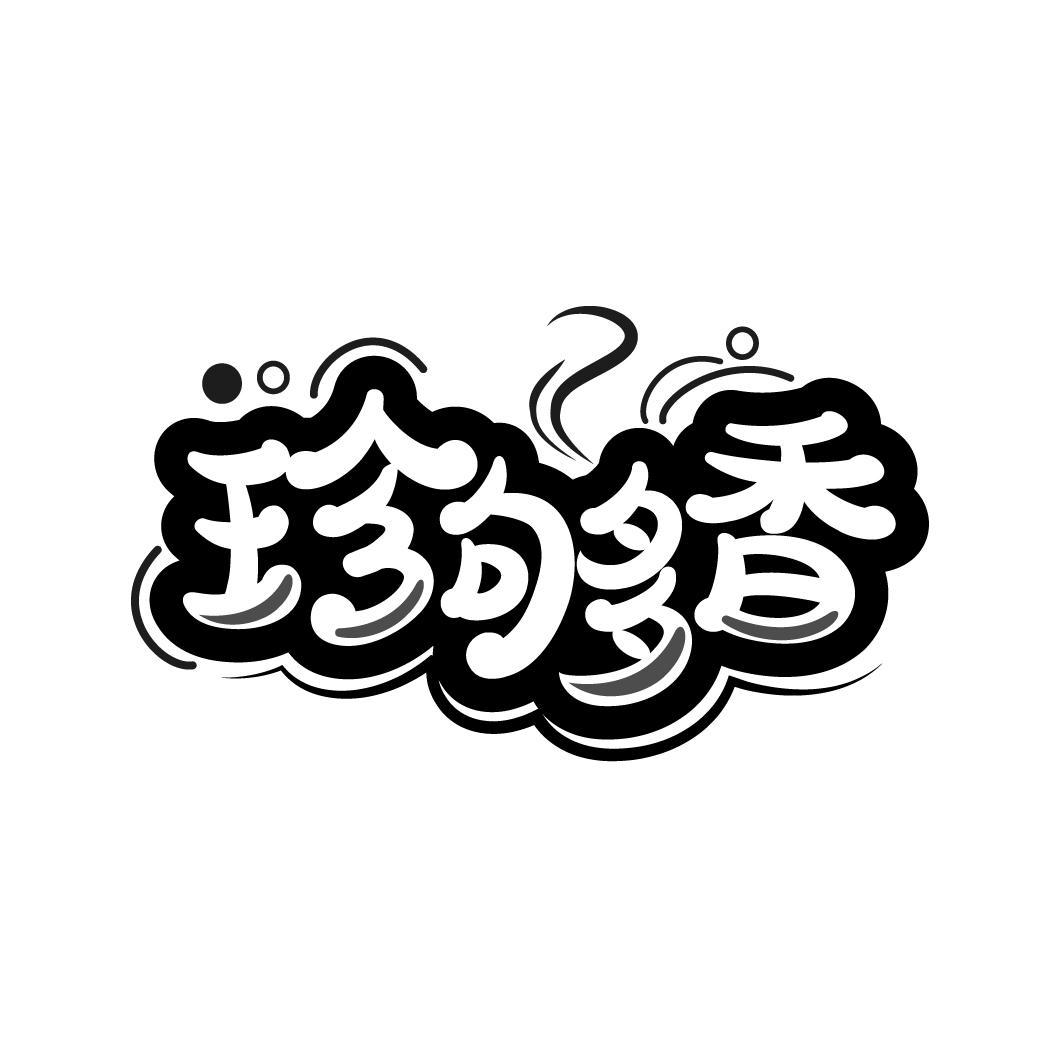 珍够香
