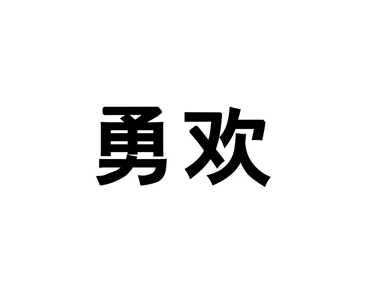 YONGHUAN勇欢