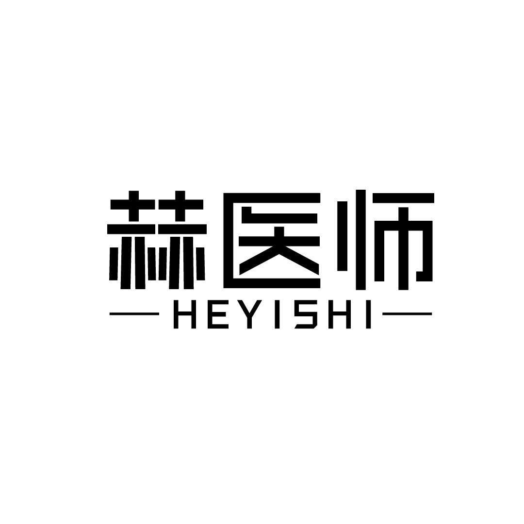 赫医师