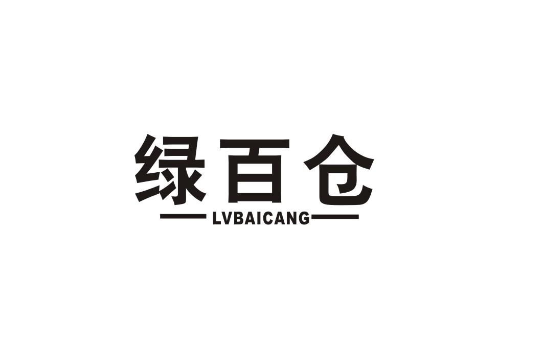 绿百仓