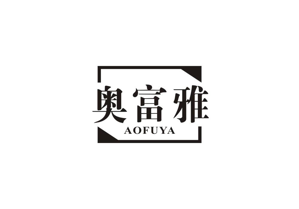 奥富雅