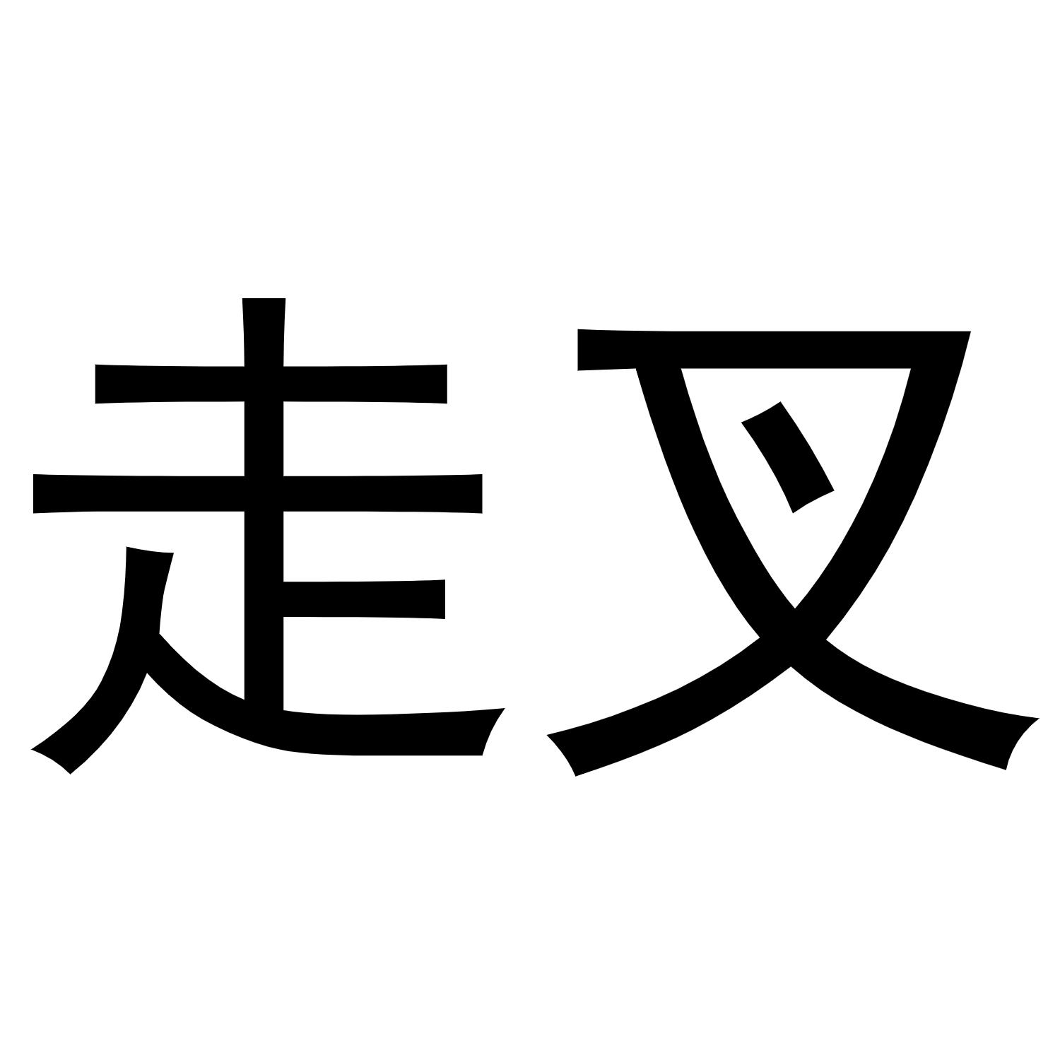 走叉