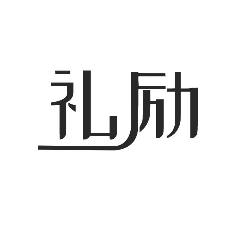 礼励
