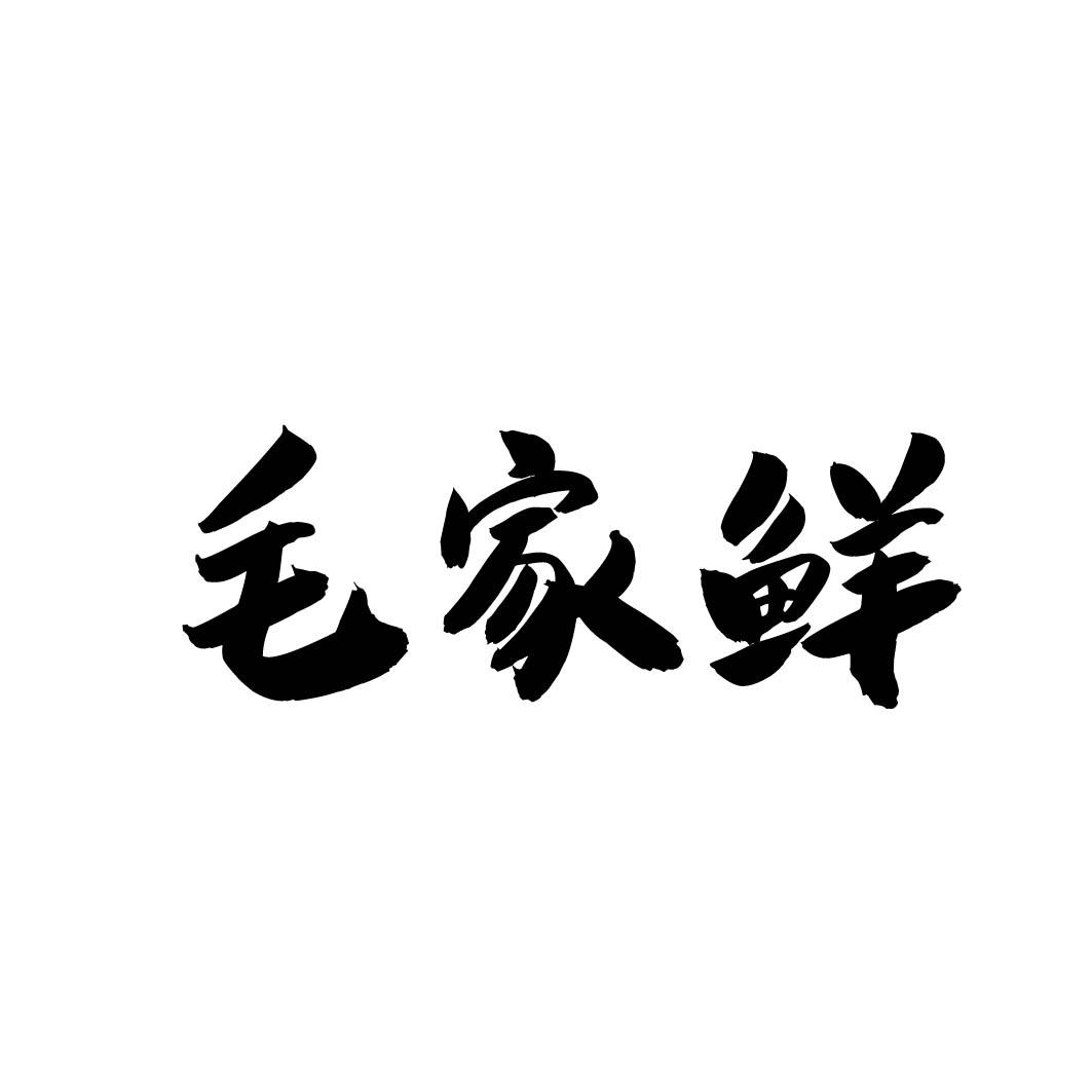毛家鲜 