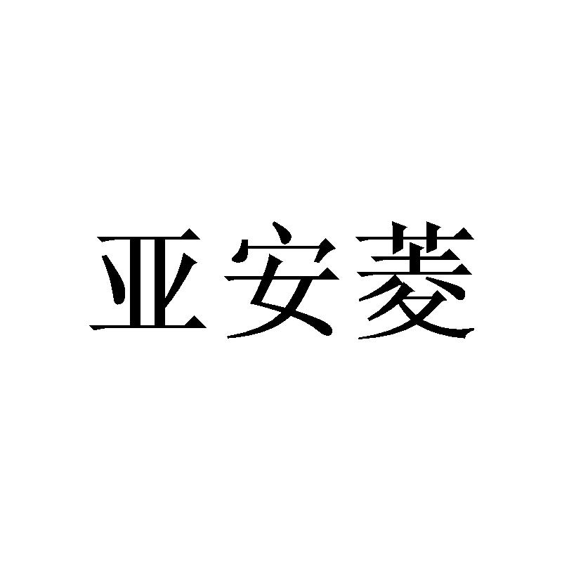 亚安菱