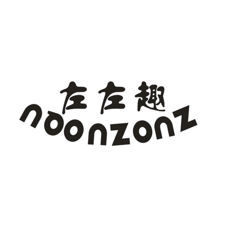 左左趣