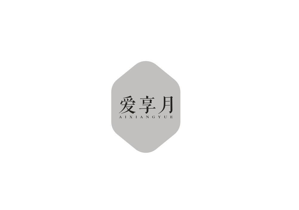 爱享月