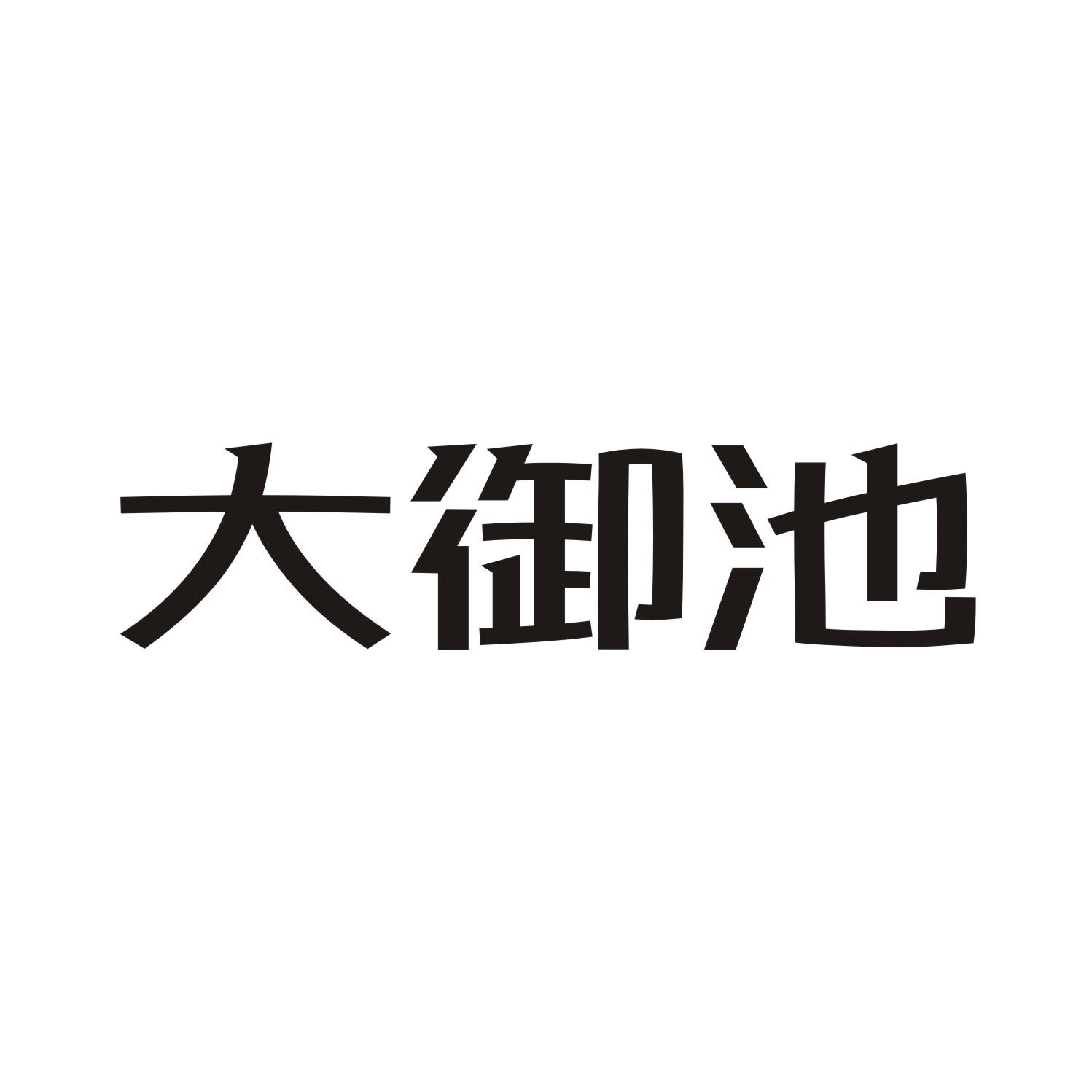 大御池