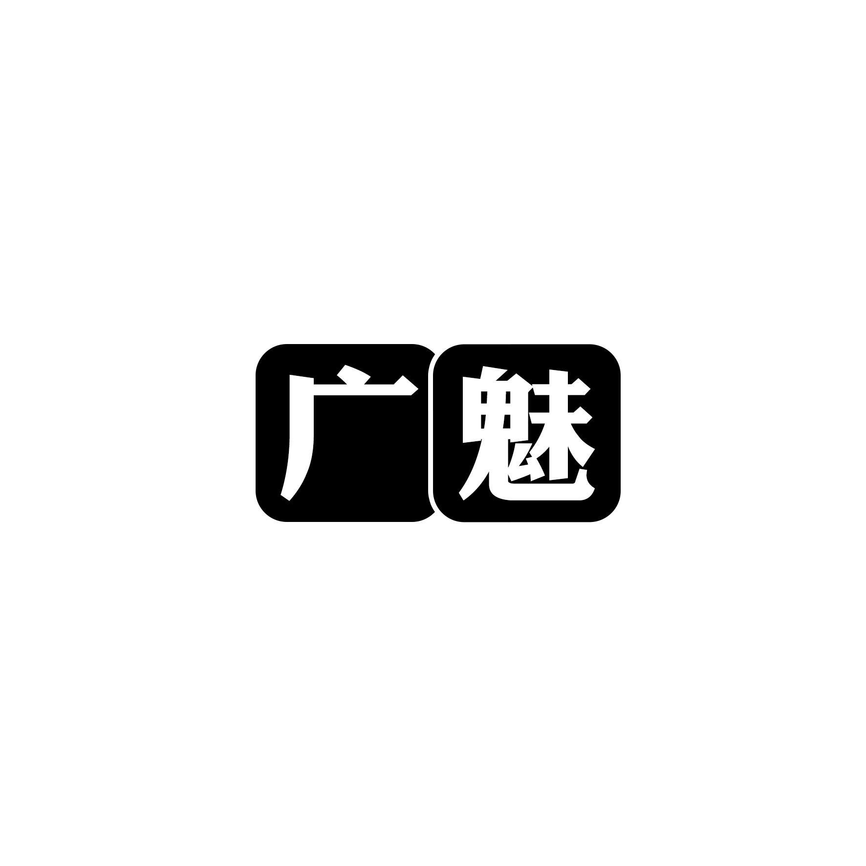 广魅
