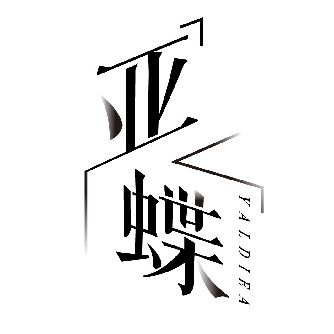 亚蝶
YALDIEA