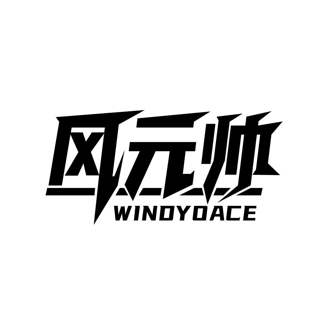 风元帅
WINDYOACE
