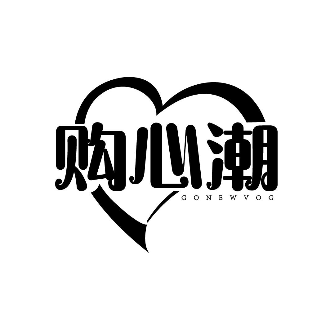 购心潮
GONEWVOG