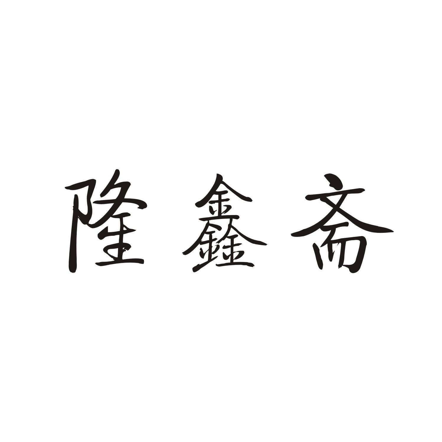 隆鑫斋