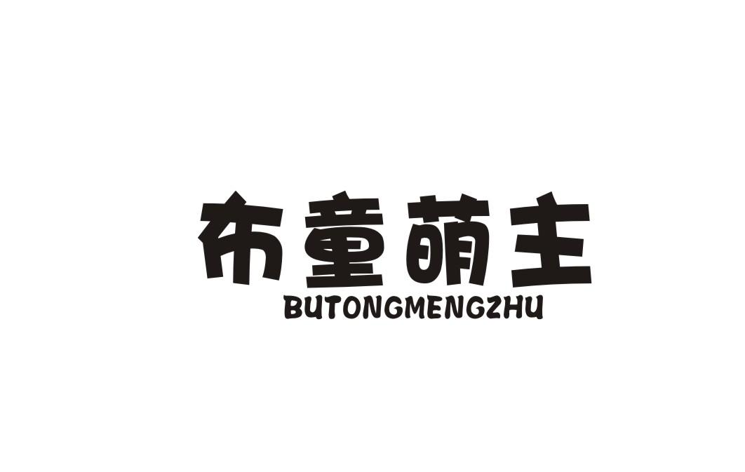 布童萌主