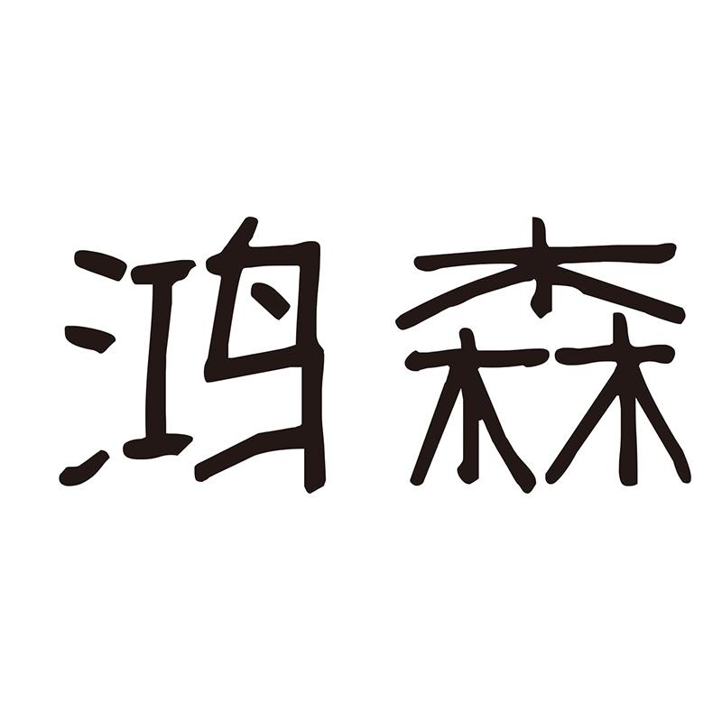 鸿森