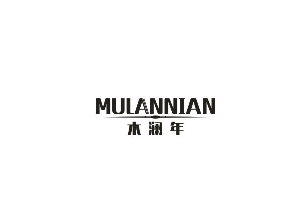 木澜年