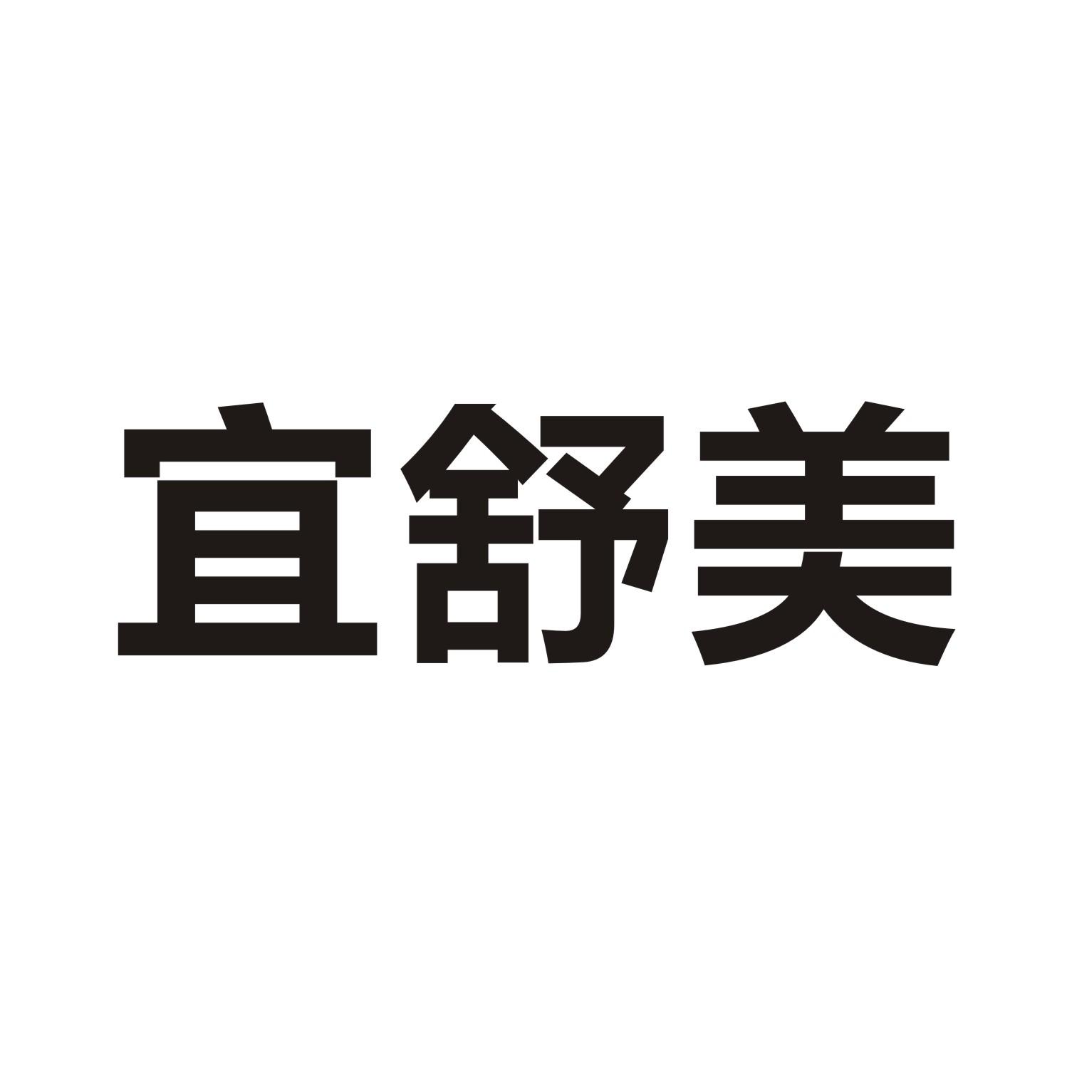 宜舒美