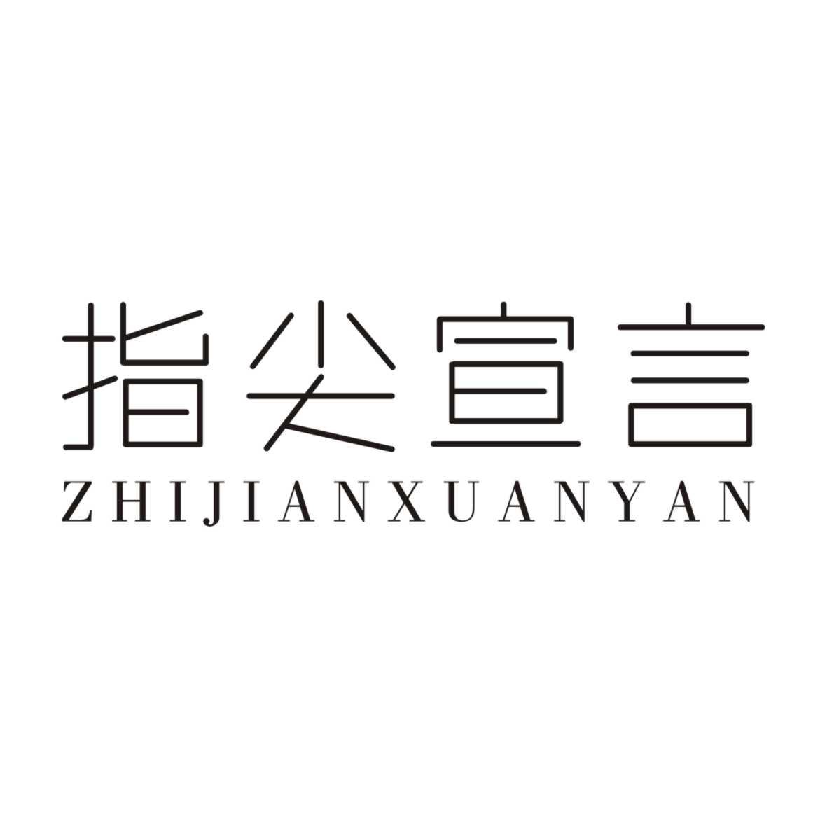 指尖宣言ZHIJIANXUANYAN
