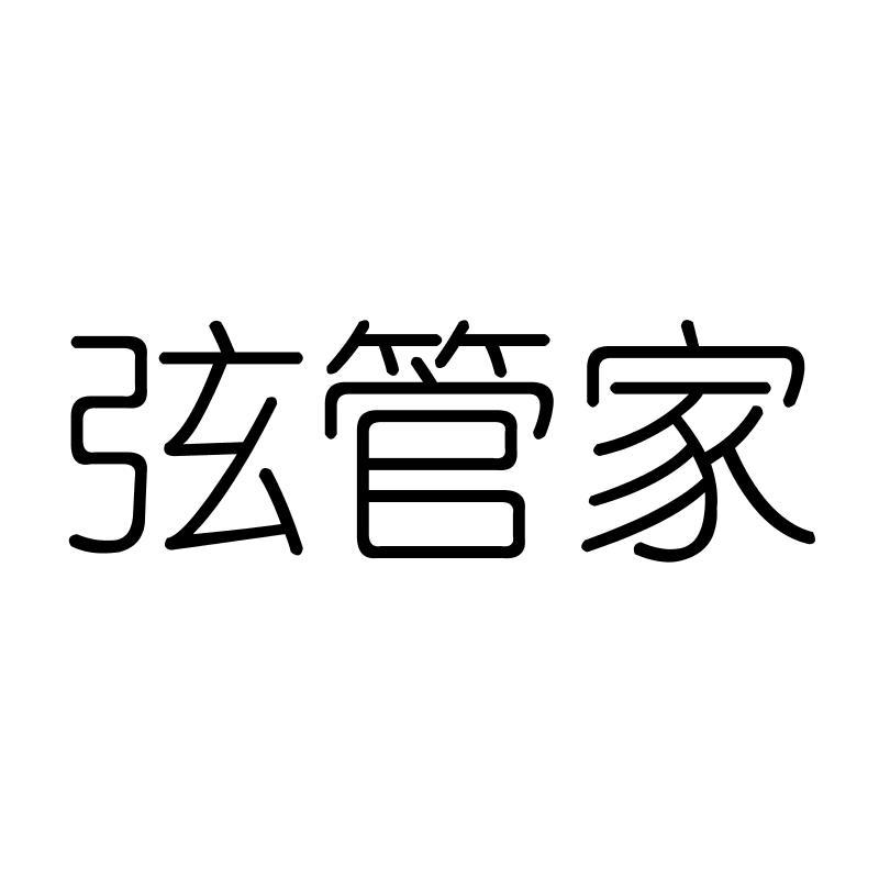 弦管家