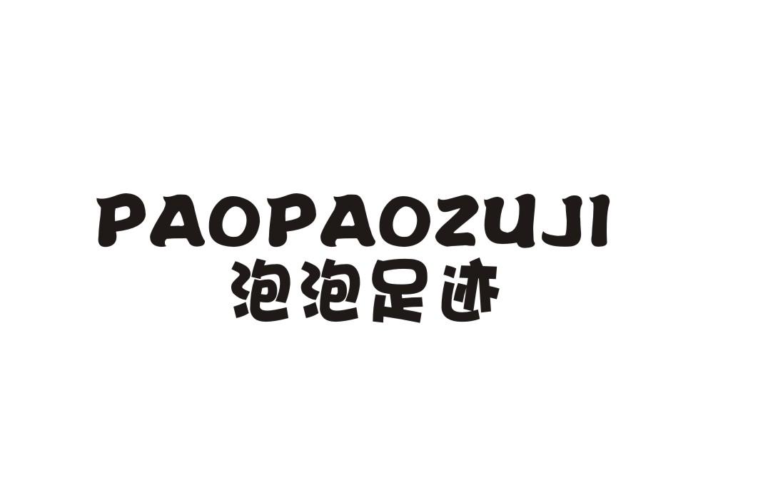 泡泡足迹