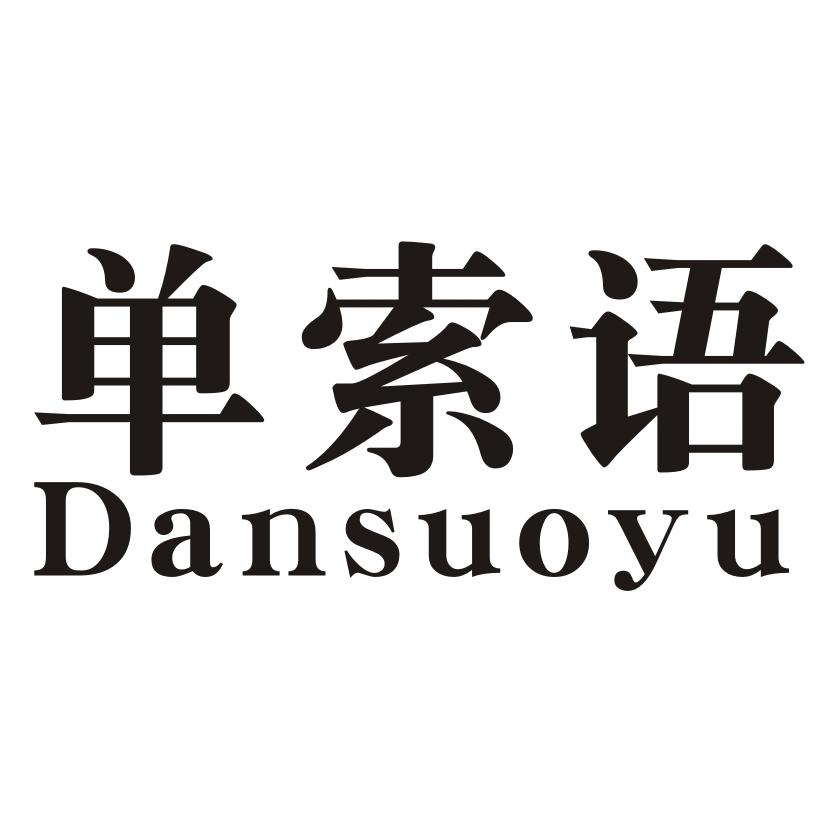单索语