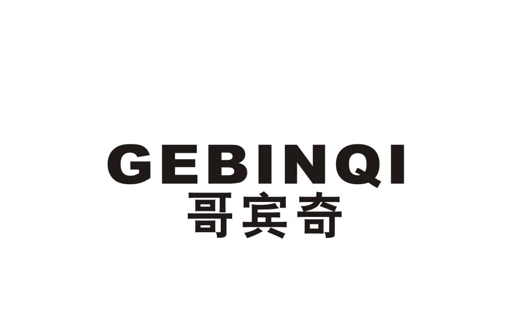 哥宾奇