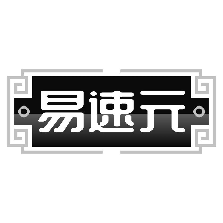易速元