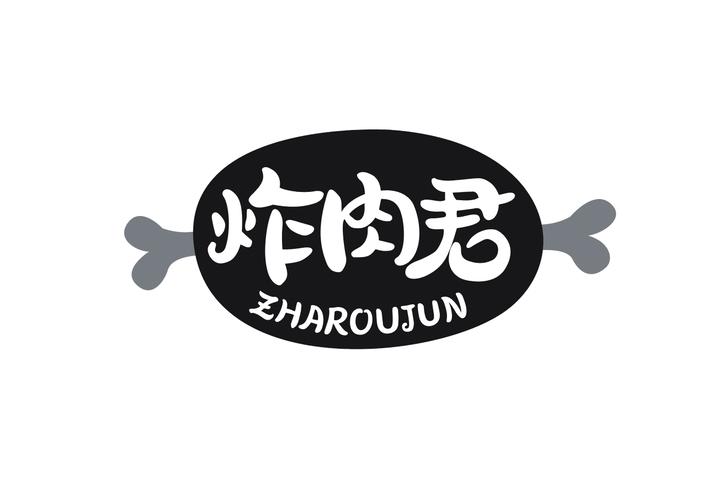 炸肉君