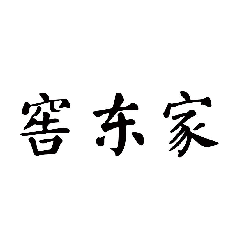 窖东家