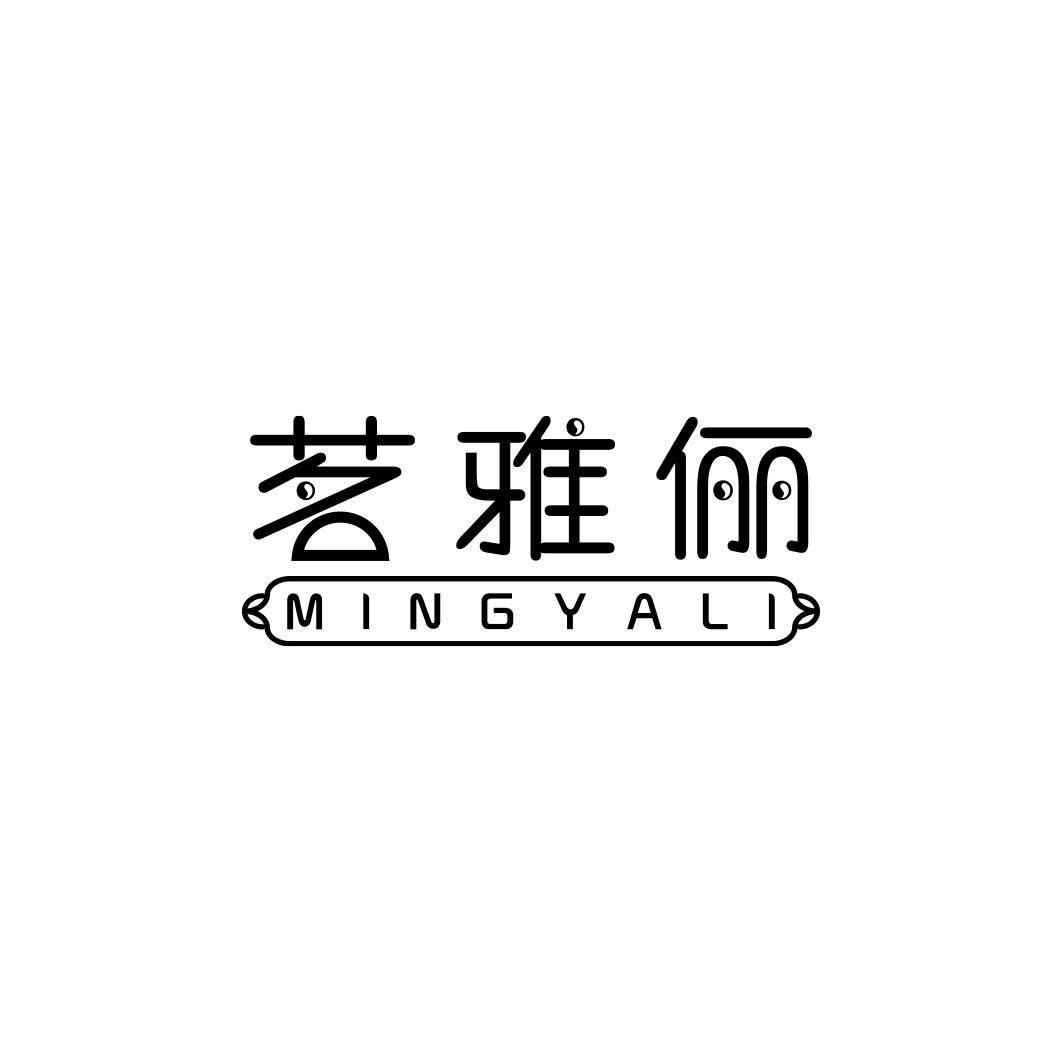 茗雅俪