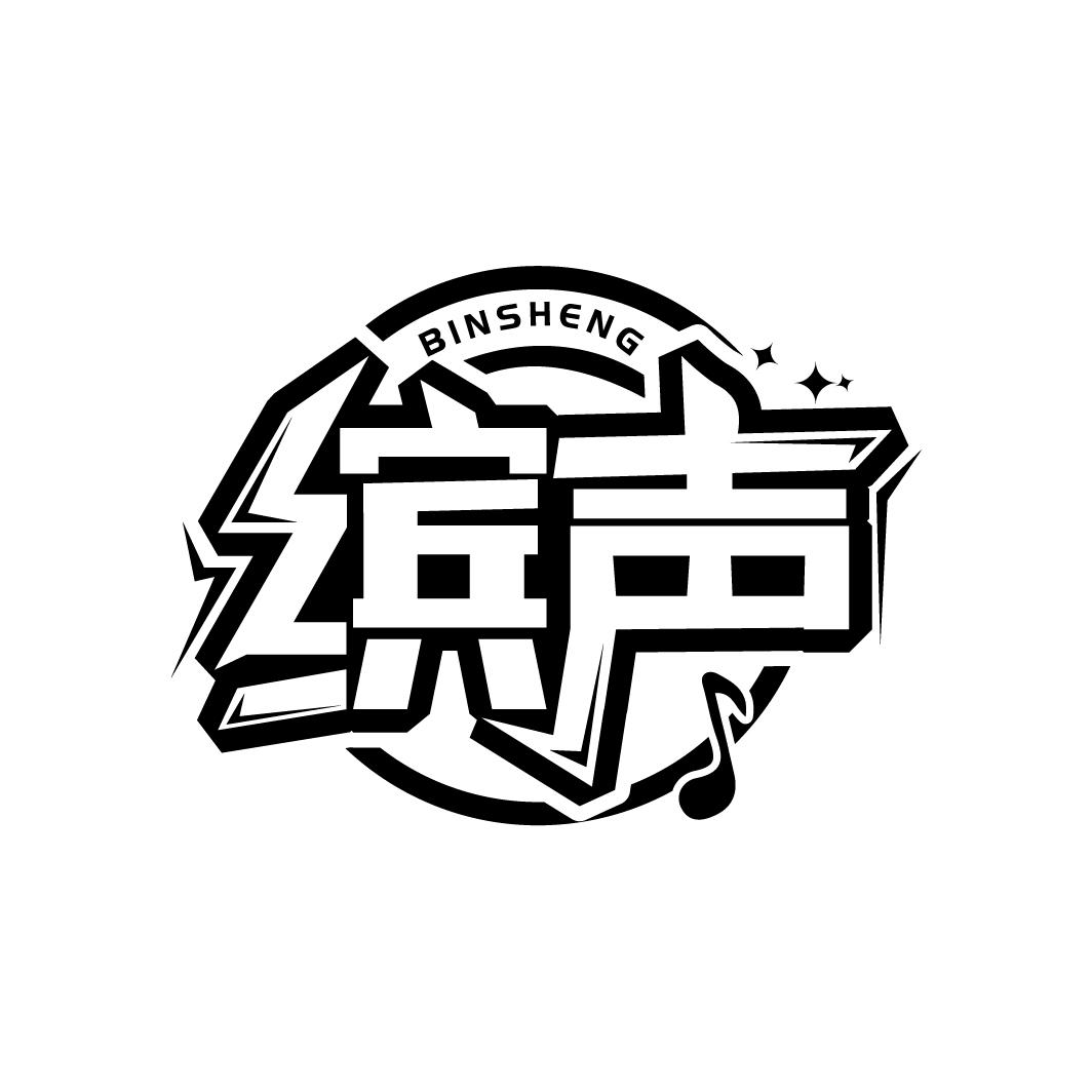 缤声
BINSHENG
