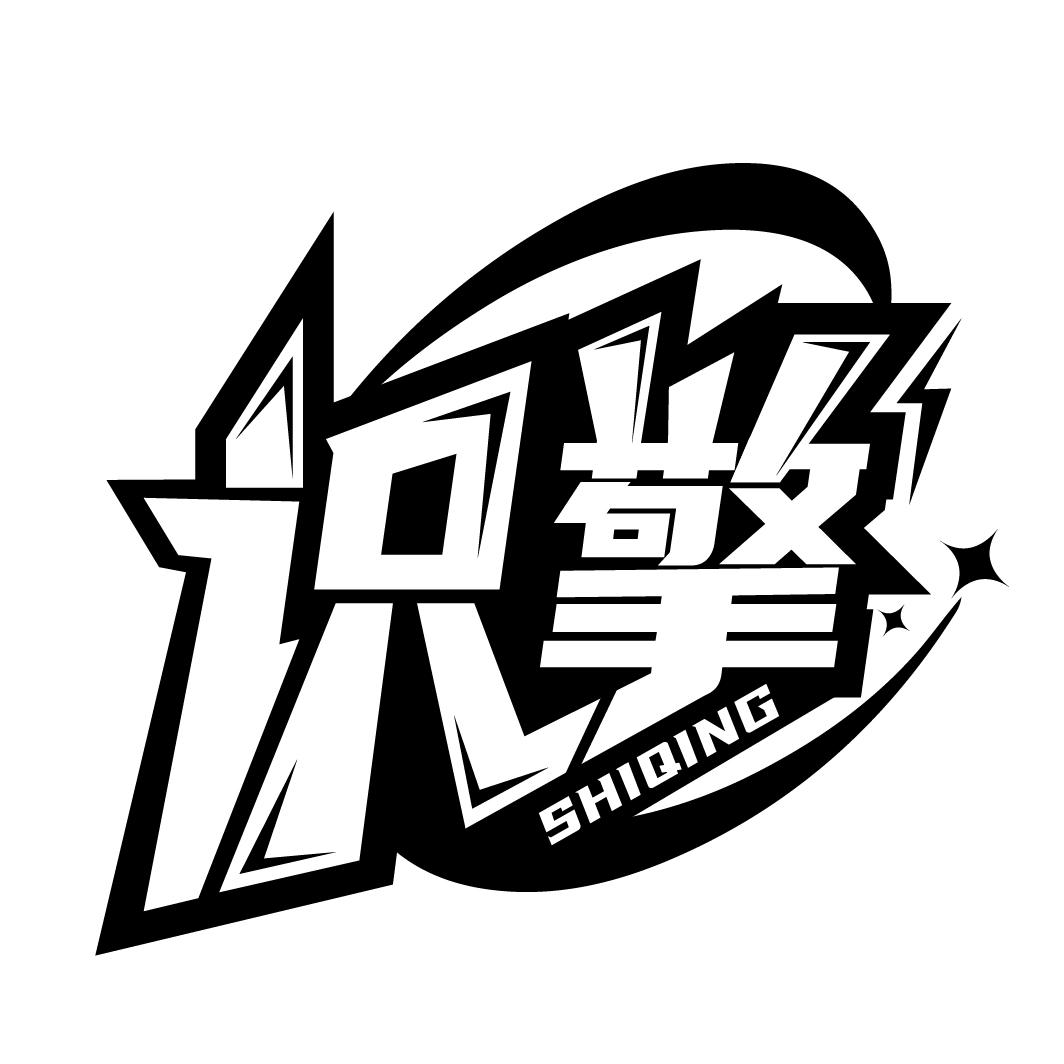 识擎