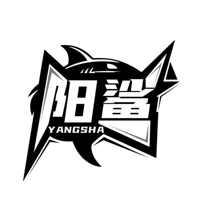 阳鲨
YANGSHA
