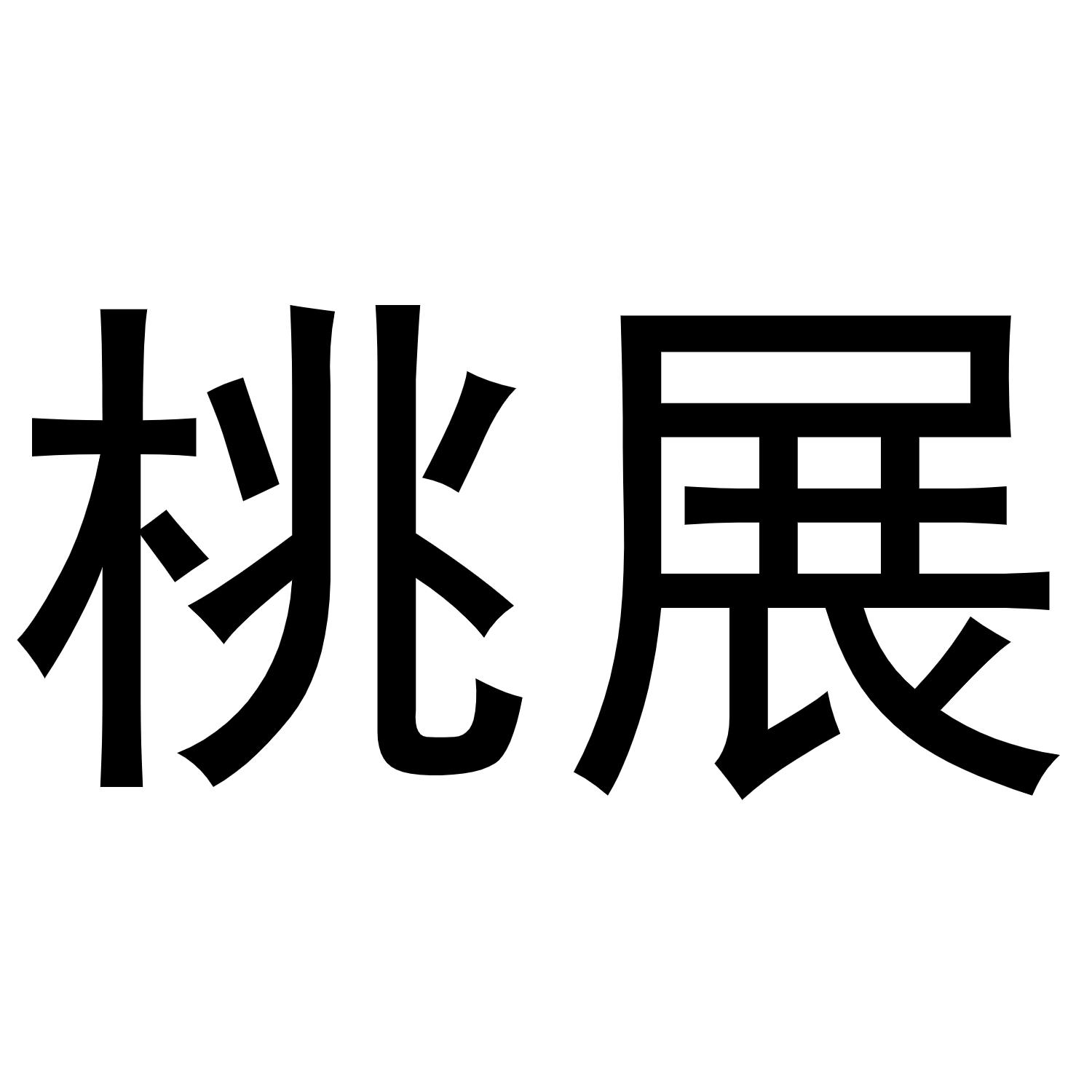 桃展