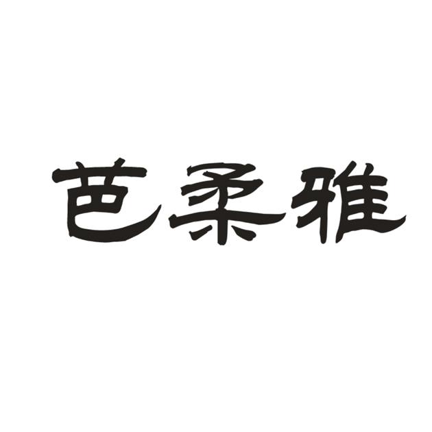 芭柔雅