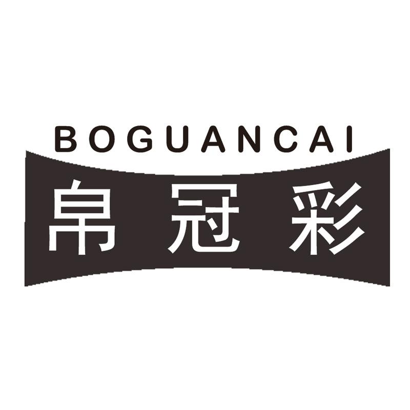 帛冠彩